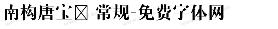 南构唐宝楷 常规字体转换